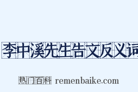 李中溪先生告文反义词是什么意思的图片